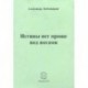 Истины нет проще под ногами. Стихи