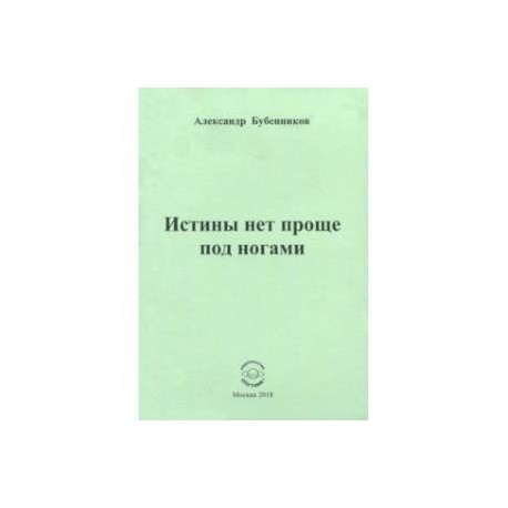 Истины нет проще под ногами. Стихи