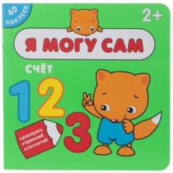 Я могу сам. Счет (+ наклейки)