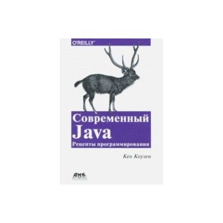 Современный Java. Рецепты программирования