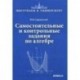 Самостоятельные и контрольные задания по алгебре
