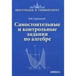 Самостоятельные и контрольные задания по алгебре