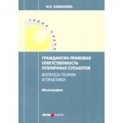 Гражданско-правовая ответственность публичных субъектов