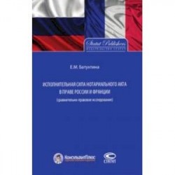 Исполнительная сила нотариального акта в праве России и Франции (сравнительно-правовое исследование)