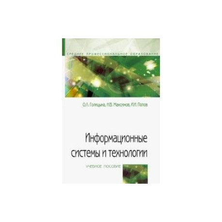 Информационные системы и технологии. Учебное пособие