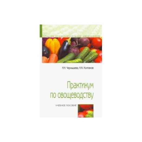 Практикум по овощеводству. Учебное пособие