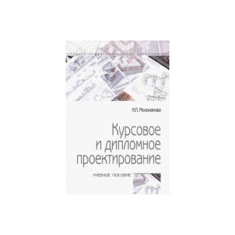 Курсовое и дипломное проектирование. Учебное пособие