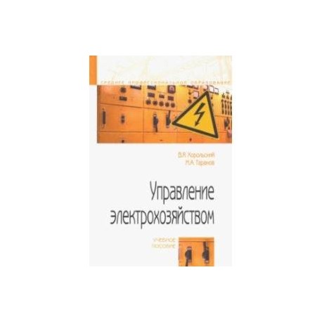 Управление электрохозяйством. Учебное пособие