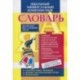 Универсальный школьный комплексный словарь. Все словари сразу: литературные примеры, нормы употребл.