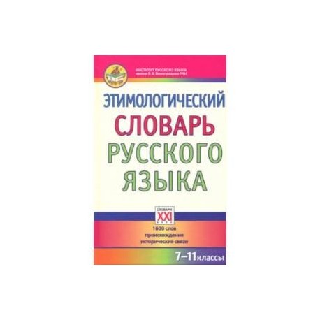 Этимологический словарь русского языка. 7-11 классы. 1600 слов, происхождение, исторические связи