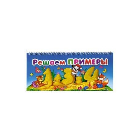 Решаем примеры