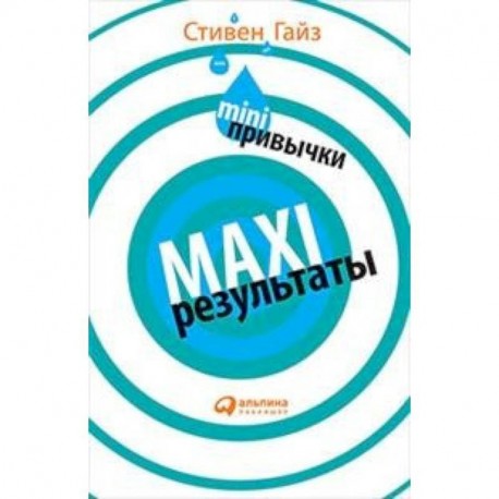 MINI-привычки - MAXI-результаты