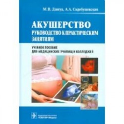 Акушерство. Руководство к практическим занятиям. Учебное пособие