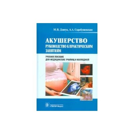 Акушерство. Руководство к практическим занятиям. Учебное пособие