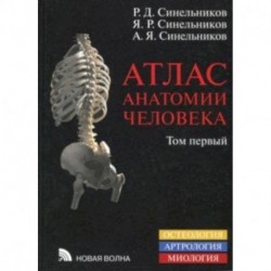 Атлас анатомии человека. Учебное пособие. В 4-х томах. Том 1