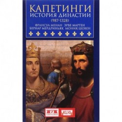 Капетинги.История династии (987-1328)