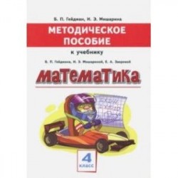 Математика. 4 класс. Методическое пособие к учебнику Б. П. Гейдмана, И. Э. Мишариной, Е. А. Зверевой