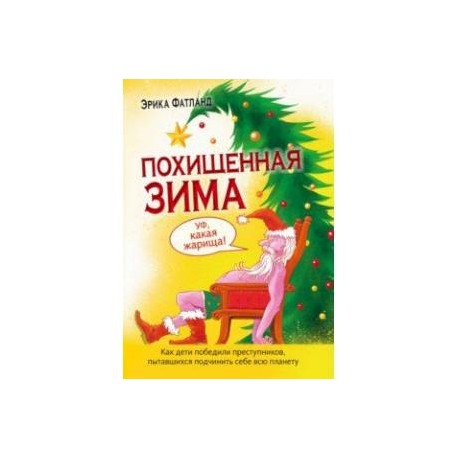 Похищенная Зима. Как дети победили преступников, пытавшихся подчинить себе всю планету