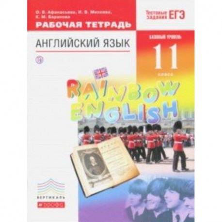 Английский язык. 11 класс. Рабочая тетрадь к учебнику О. В. Афанасьевой и др. Вертикаль