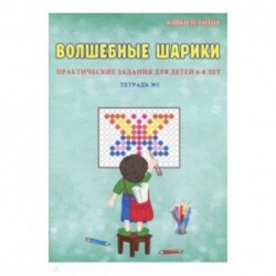 Волшебные шарики. 6-8 лет. Тетрадь № 1