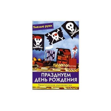 Празднуем день рождения. Практическое руководство.