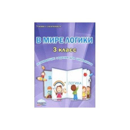 В мире логики. 3 класс. Развивающие задания для школьников