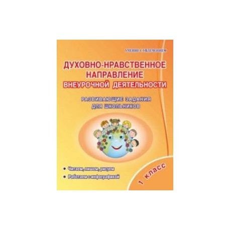 Духовно-нравственное направление внеурочной деятельности. 1 класс. Развивающие задания для школьник.