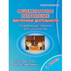 Общекультурное направление внеурочной деятельности. 1 класс. Развивающие задания для школьников