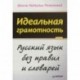 Идеальная грамотность. Русский язык без правил и словарей