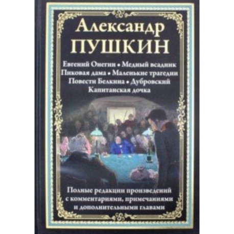 Евгений Онегин. Медный всадник. Пиковая дама. Маленькие трагедии и др.