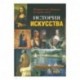 История искусства. Живопись от Джотто до наших дней