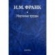 Научные труды. В 2-х книгах. Книга 1