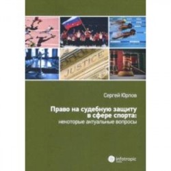 Право на судебную защиту в сфере спорта: некоторые актуальные вопросы