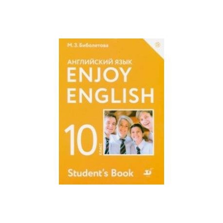Энджой инглиш 10. Английский язык 10 класс базовый уровень. Снежко английский язык. Деловой английский 10 класс.