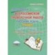Русский язык. 7 класс. Подготовка к Всероссийской проверочной работе. Методическое пособие