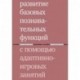 Развитие базовых познавательных функций с помощью адаптивно-игровых занятий