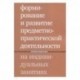 Формирование и развитие предметно-практической деятельности на индивидуальных занятиях