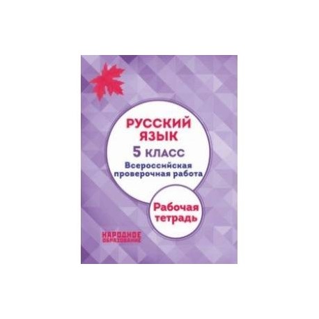 Учи ру русский язык 5 класс впр