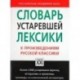 Словарь устаревшей лексики к произведениям русской классики