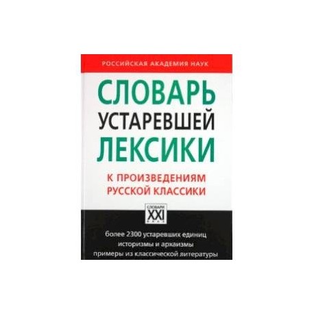 Словарь устаревшей лексики к произведениям русской классики