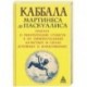 Каббала Мартинеса де Паскуалиса. Трактат о реинтеграции существ в их первоначальных качествах и силах, духовных и божественных