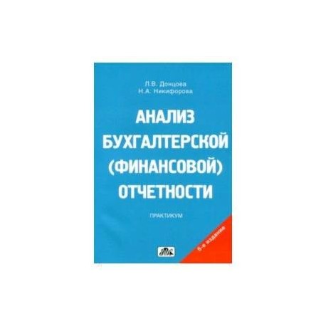 Анализ бухгалтерской (финансовой) отчетности. Практикум