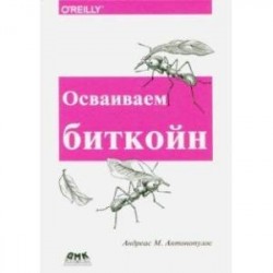 Осваиваем биткойн. Программирование блокчейна