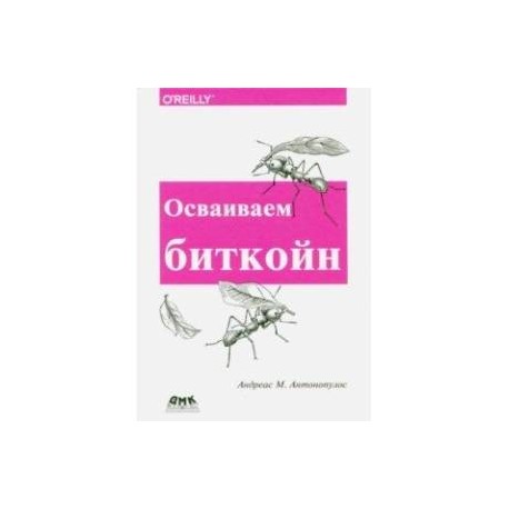 Осваиваем биткойн. Программирование блокчейна