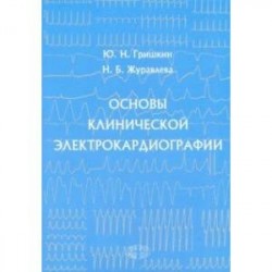 Основы клинической электрокардиографии