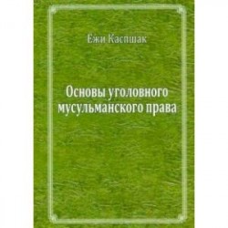 Основы мусульманского уголовного права