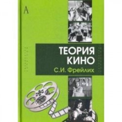 Теория кино: от Эйзенштейна до Тарковского