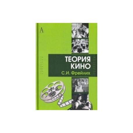 Теория кино: от Эйзенштейна до Тарковского