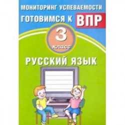 Русский язык. 3 класс. Мониторинг успеваемости ВПР. Учебное пособие