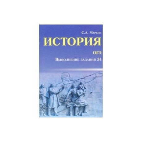 История ОГЭ. Выполнение задания 34